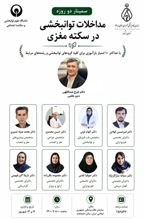 سمینارمداخلات توانبخشی در سکته مغزی